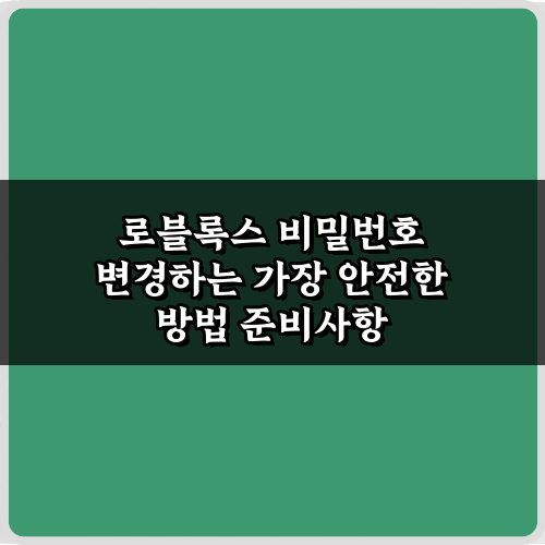로블록스 비밀번호 변경하는 가장 안전한 방법 5가지