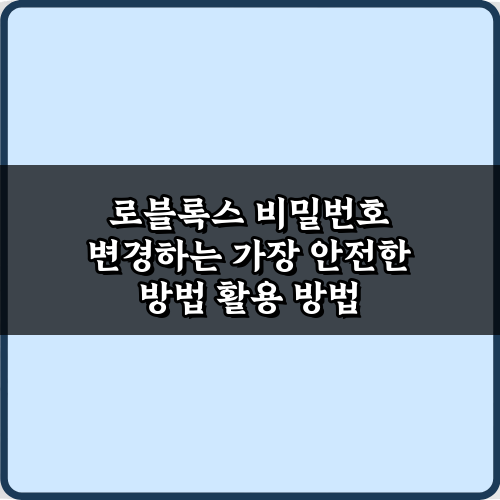 로블록스 비밀번호 변경하는 가장 안전한 방법 5가지