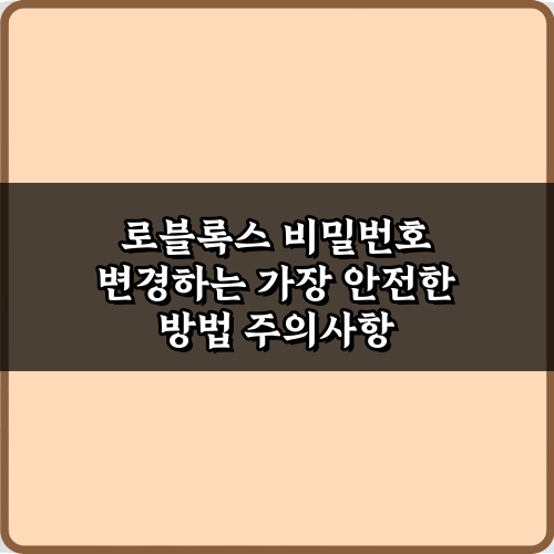 로블록스 비밀번호 변경하는 가장 안전한 방법 5가지