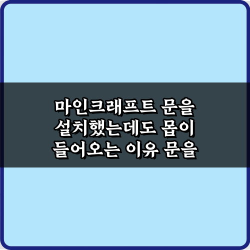 마인크래프트 문을 설치했는데도 몹이 들어오는 이유 3가지와 해결 비법!