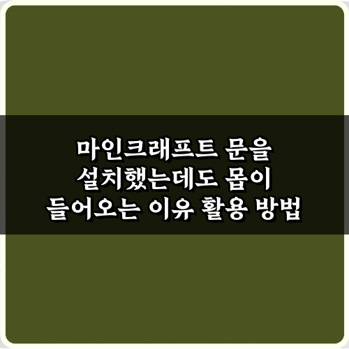 마인크래프트 문을 설치했는데도 몹이 들어오는 이유 3가지와 해결 비법!