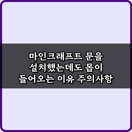 마인크래프트 문을 설치했는데도 몹이 들어오는 이유 3가지와 해결 비법!