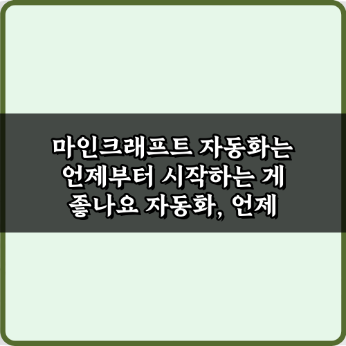 마인크래프트 자동화는 언제부터 시작하는 게 좋나요? 초보자를 위한 팁 5가지