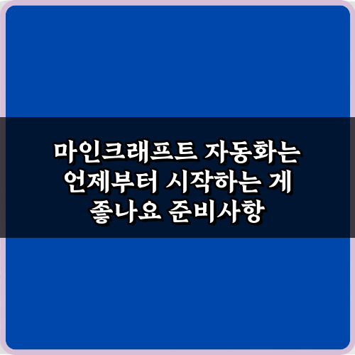 마인크래프트 자동화는 언제부터 시작하는 게 좋나요? 초보자를 위한 팁 5가지
