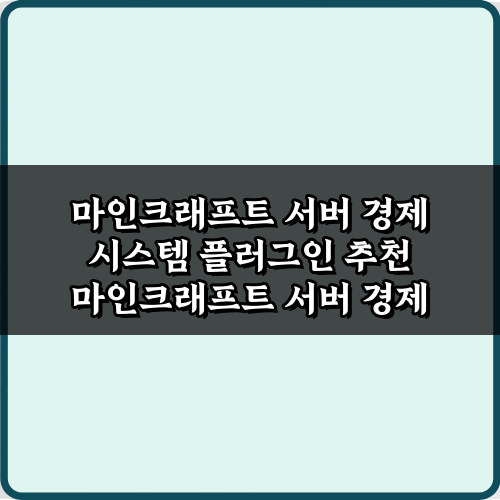 마인크래프트 서버 경제 시스템 플러그인 추천 7가지 핵심 비법