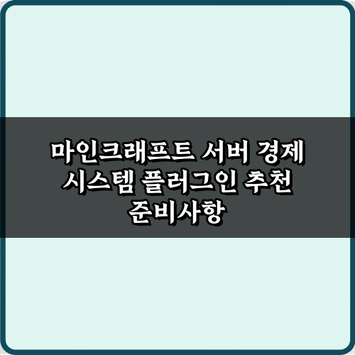 마인크래프트 서버 경제 시스템 플러그인 추천 7가지 핵심 비법