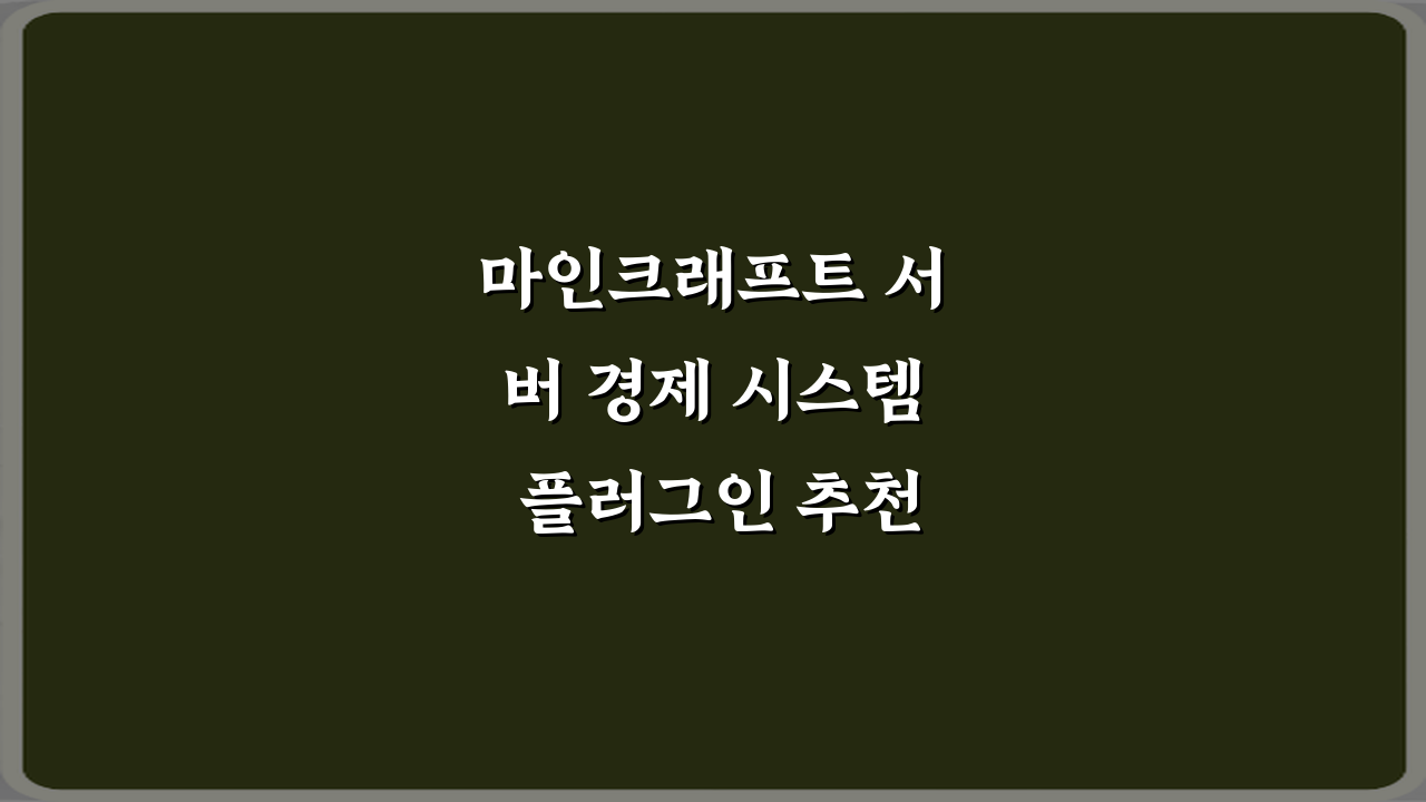 마인크래프트 서버 경제 시스템 플러그인 추천 7가지 핵심 비법