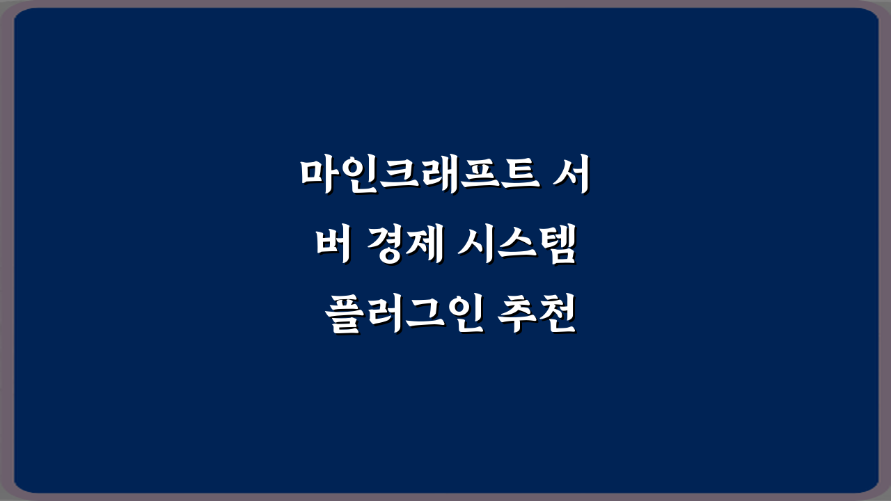 마인크래프트 서버 경제 시스템 플러그인 추천 7가지 핵심 비법