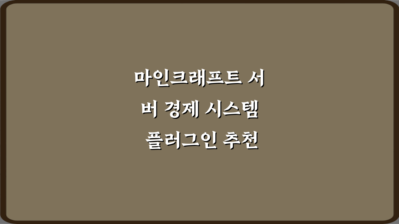 마인크래프트 서버 경제 시스템 플러그인 추천 7가지 핵심 비법