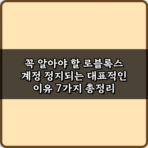꼭 알아야 할 로블록스 계정 정지되는 대표적인 이유 7가지 총정리