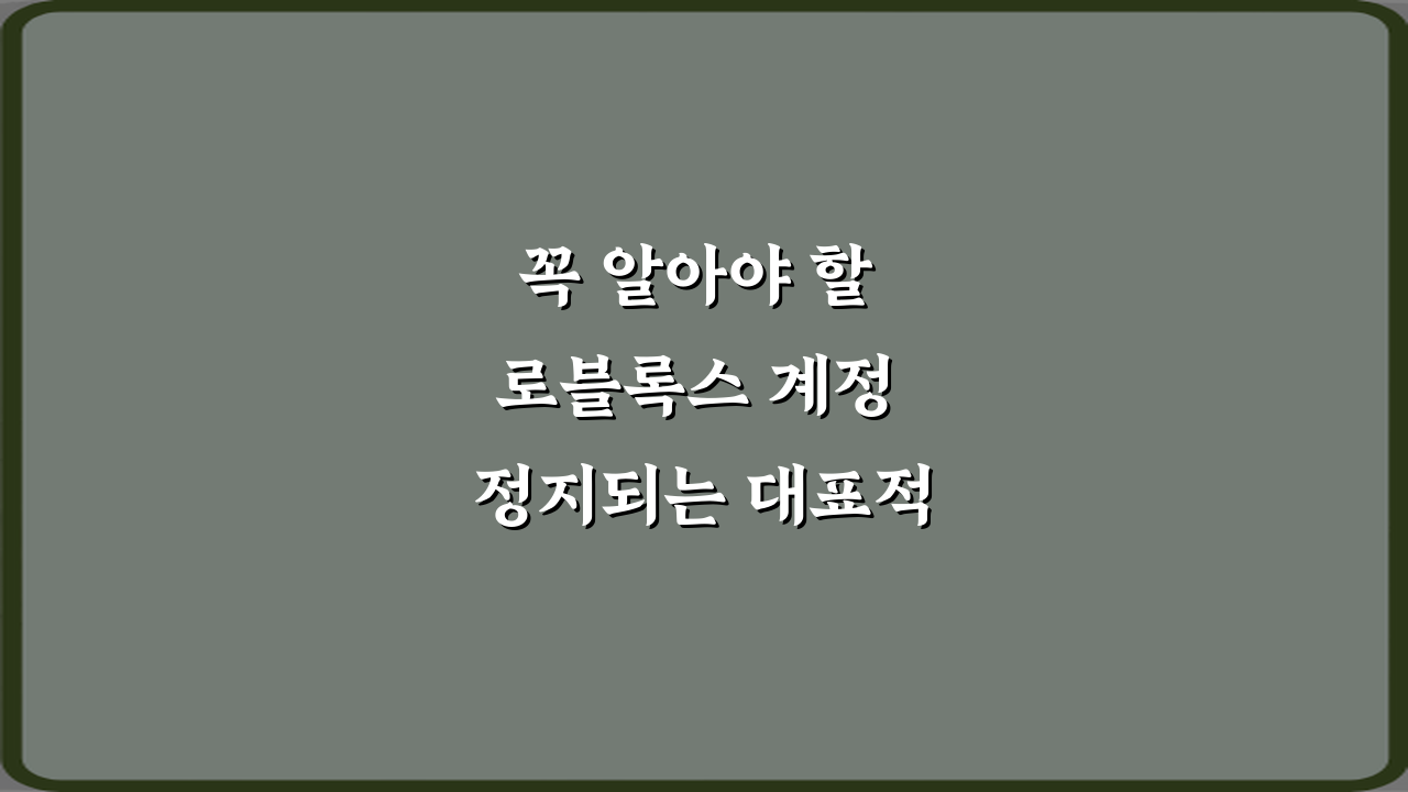 꼭 알아야 할 로블록스 계정 정지되는 대표적인 이유 7가지 총정리