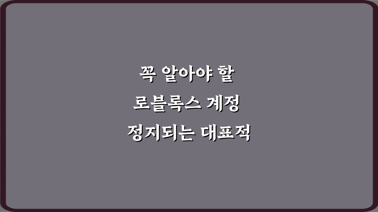 꼭 알아야 할 로블록스 계정 정지되는 대표적인 이유 7가지 총정리
