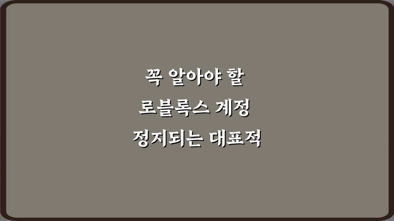 꼭 알아야 할 로블록스 계정 정지되는 대표적인 이유 7가지 총정리