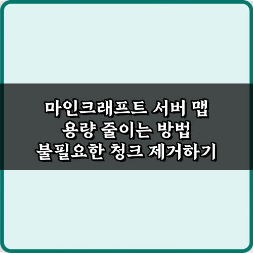 용량 폭탄 해결! 마인크래프트 서버 맵 용량 줄이는 방법 5가지