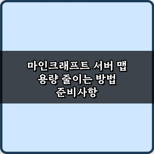 용량 폭탄 해결! 마인크래프트 서버 맵 용량 줄이는 방법 5가지