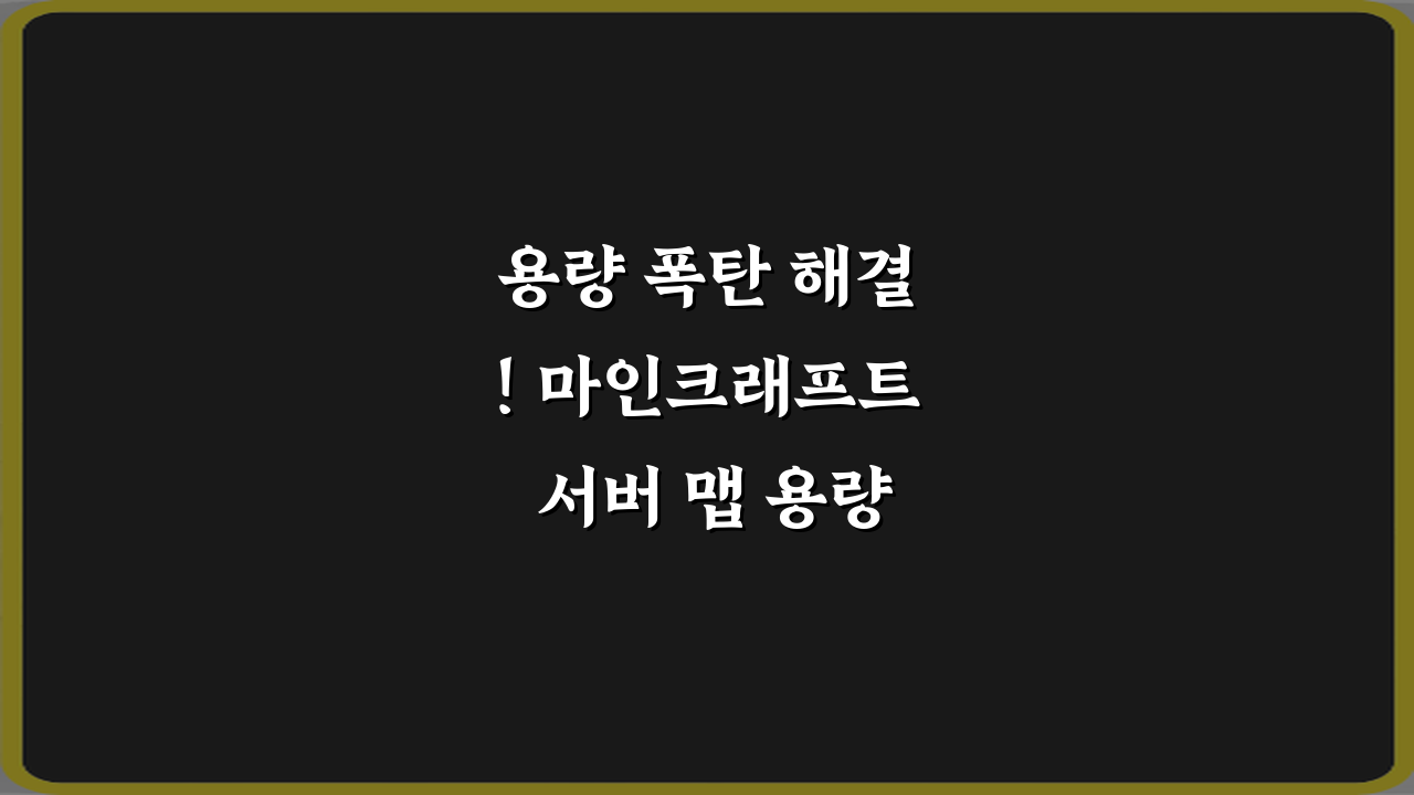 용량 폭탄 해결! 마인크래프트 서버 맵 용량 줄이는 방법 5가지