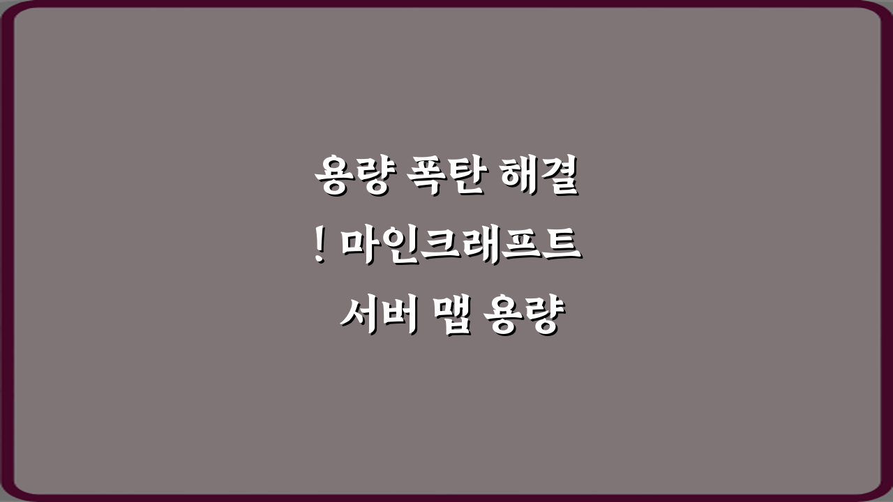 용량 폭탄 해결! 마인크래프트 서버 맵 용량 줄이는 방법 5가지