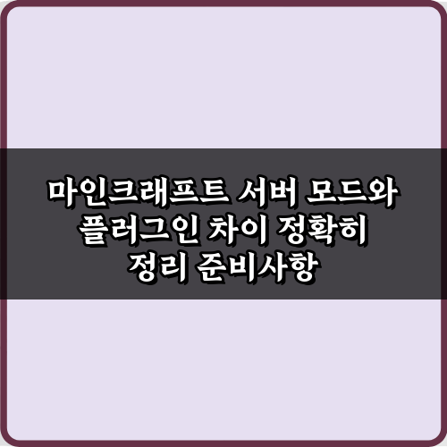 마인크래프트 서버 모드와 플러그인 차이 정확히 정리: 3가지 핵심 비교 가이드