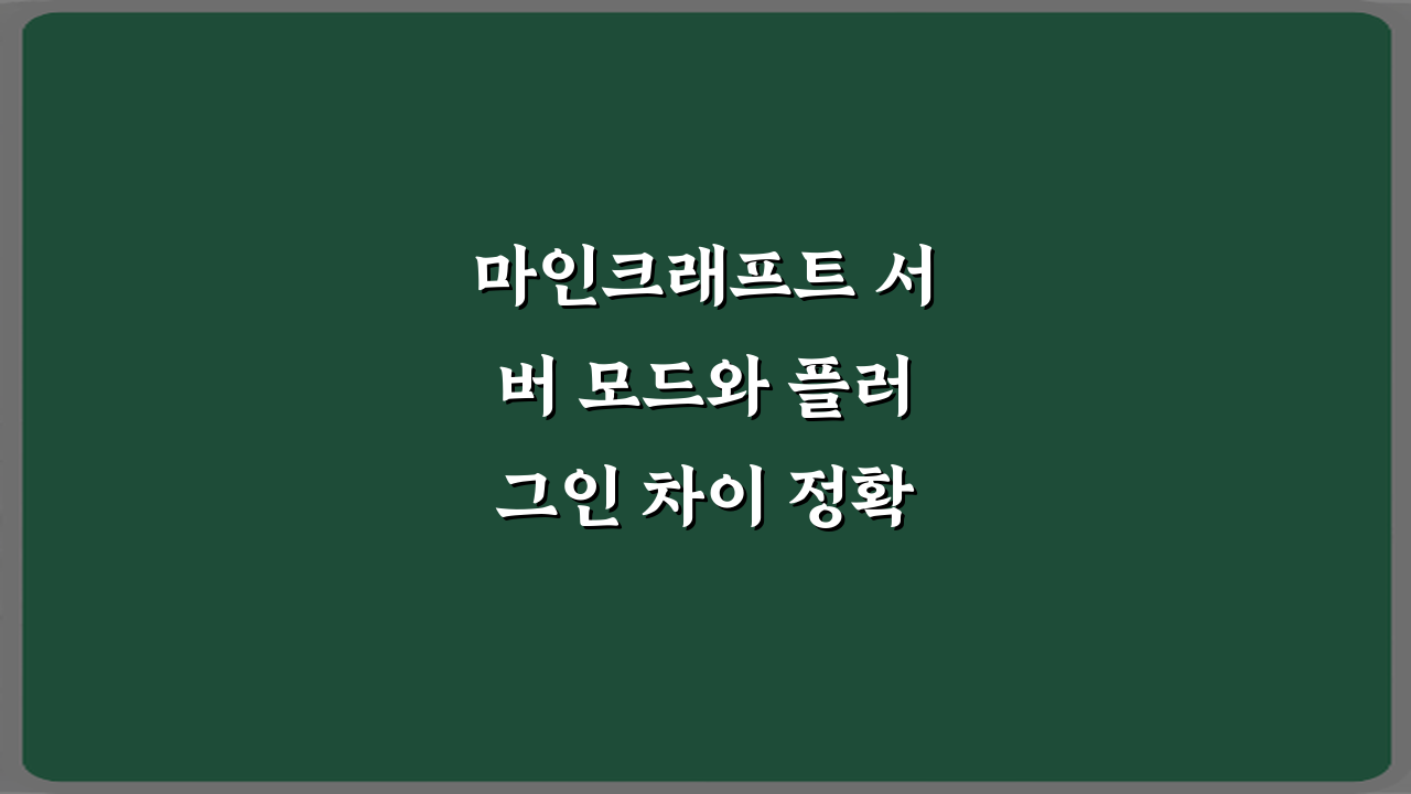 마인크래프트 서버 모드와 플러그인 차이 정확히 정리: 3가지 핵심 비교 가이드