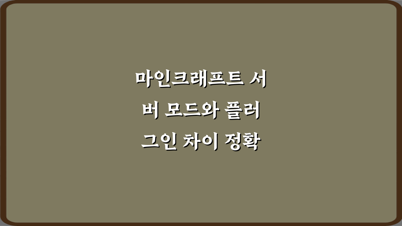 마인크래프트 서버 모드와 플러그인 차이 정확히 정리: 3가지 핵심 비교 가이드