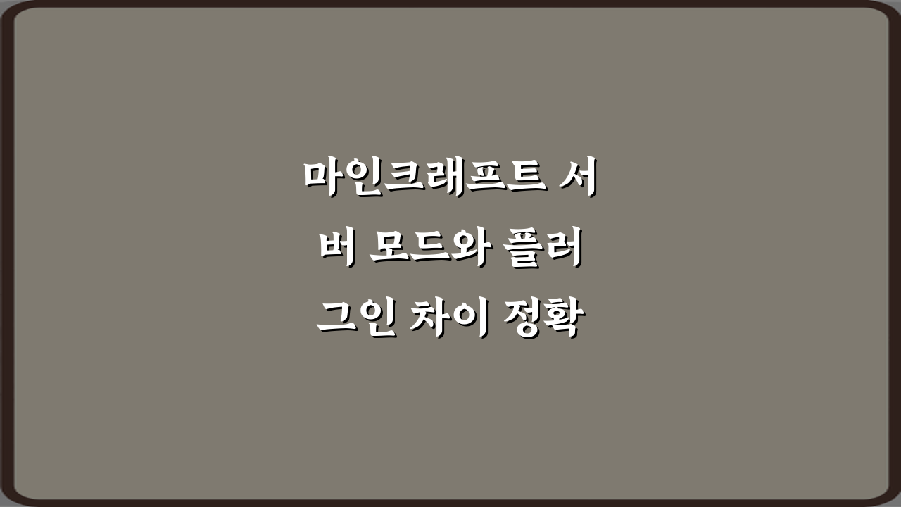 마인크래프트 서버 모드와 플러그인 차이 정확히 정리: 3가지 핵심 비교 가이드
