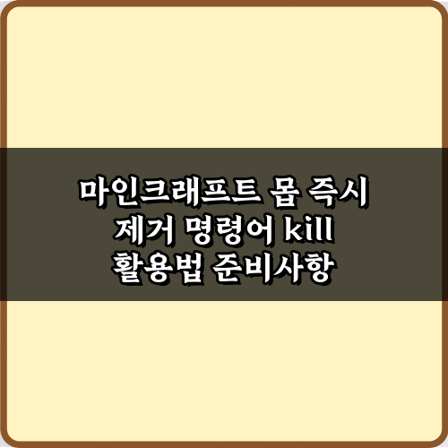 마인크래프트 몹 즉시 제거 명령어 kill 활용법 5가지 비법