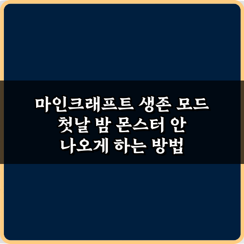 마인크래프트 생존 모드 첫날 밤 몬스터 안 나오게 하는 방법 5가지 완벽 공략