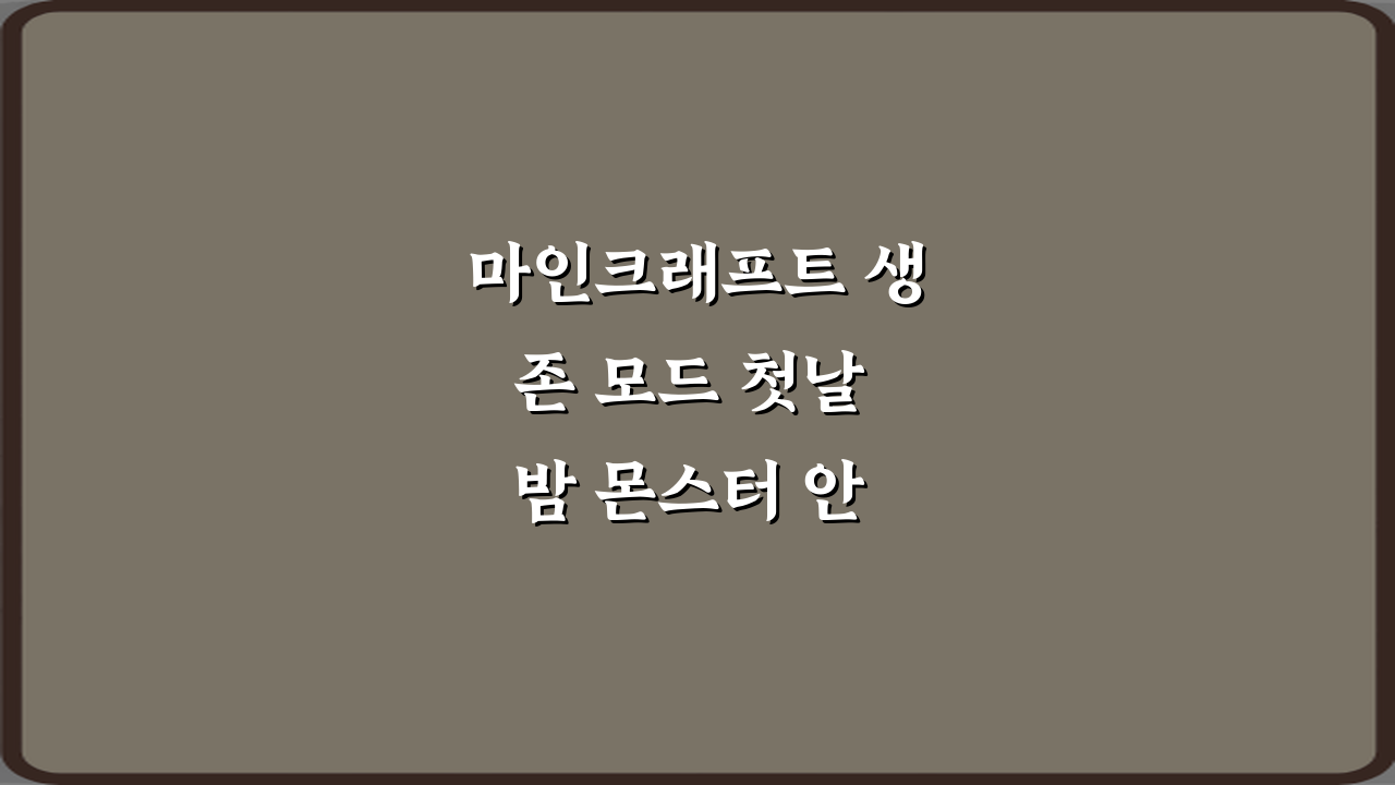 마인크래프트 생존 모드 첫날 밤 몬스터 안 나오게 하는 방법 5가지 완벽 공략