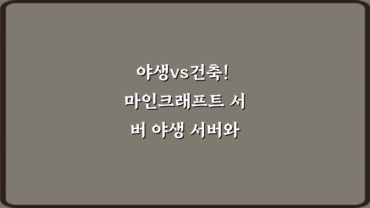 야생vs건축! 마인크래프트 서버 야생 서버와 건축 서버 차이 4가지