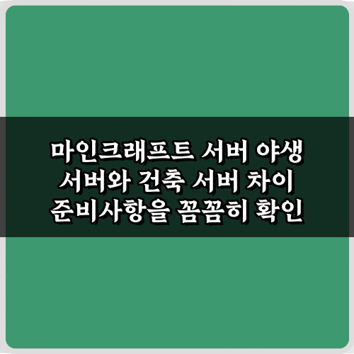 야생vs건축! 마인크래프트 서버 야생 서버와 건축 서버 차이 4가지