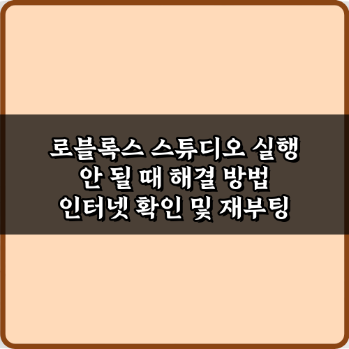 로블록스 스튜디오 실행 안 될 때 해결 방법 5가지 완벽 가이드