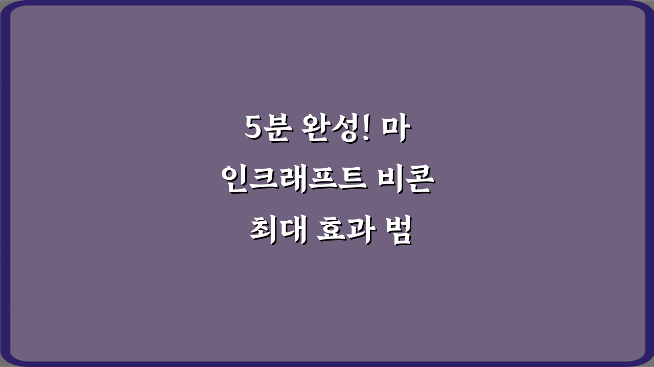5분 완성! 마인크래프트 비콘 최대 효과 범위 계산법
