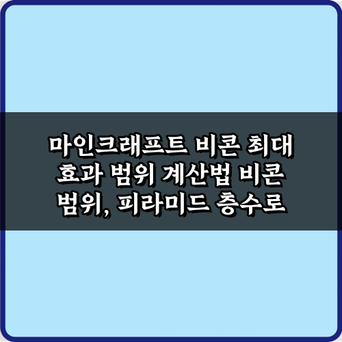 5분 완성! 마인크래프트 비콘 최대 효과 범위 계산법
