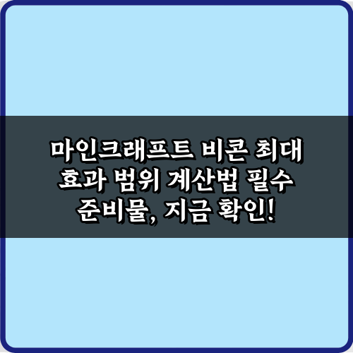 5분 완성! 마인크래프트 비콘 최대 효과 범위 계산법