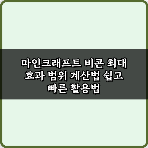 5분 완성! 마인크래프트 비콘 최대 효과 범위 계산법