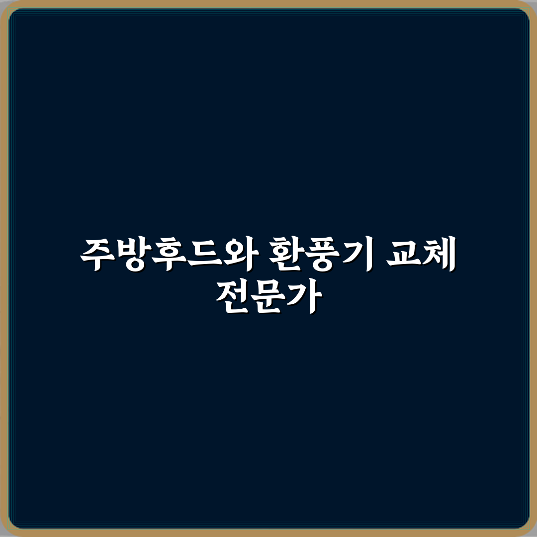 오케이닥트,주방후드닥트,모터교체 방문기 | 전문건설업 솔직 후기
