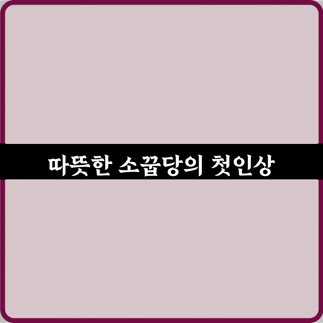 소꿉당 별내점 방문기 | 한식 고기요리 완벽 리뷰