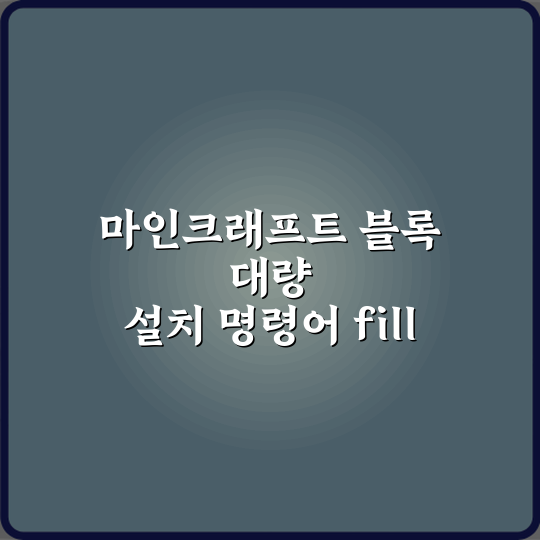 마인크래프트 블록 대량 설치 명령어 fill 사용법, 5분 만에 마스터!