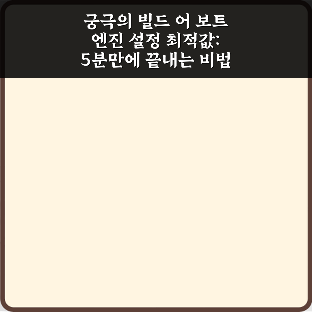 궁극의 빌드 어 보트 엔진 설정 최적값: 5분만에 끝내는 비법
