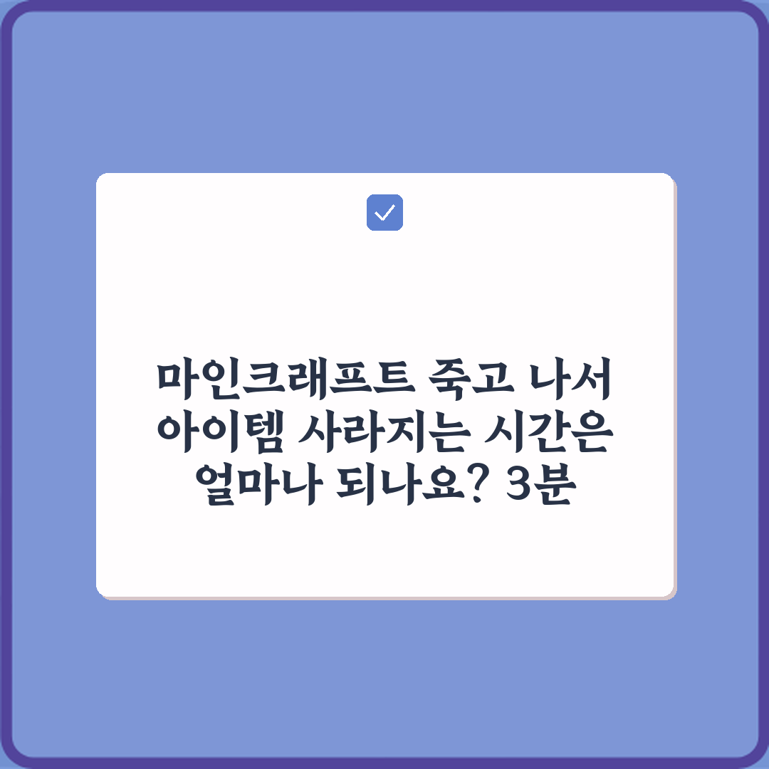 마인크래프트 죽고 나서 아이템 사라지는 시간은 얼마나 되나요? 3분 안에 완벽 해결!