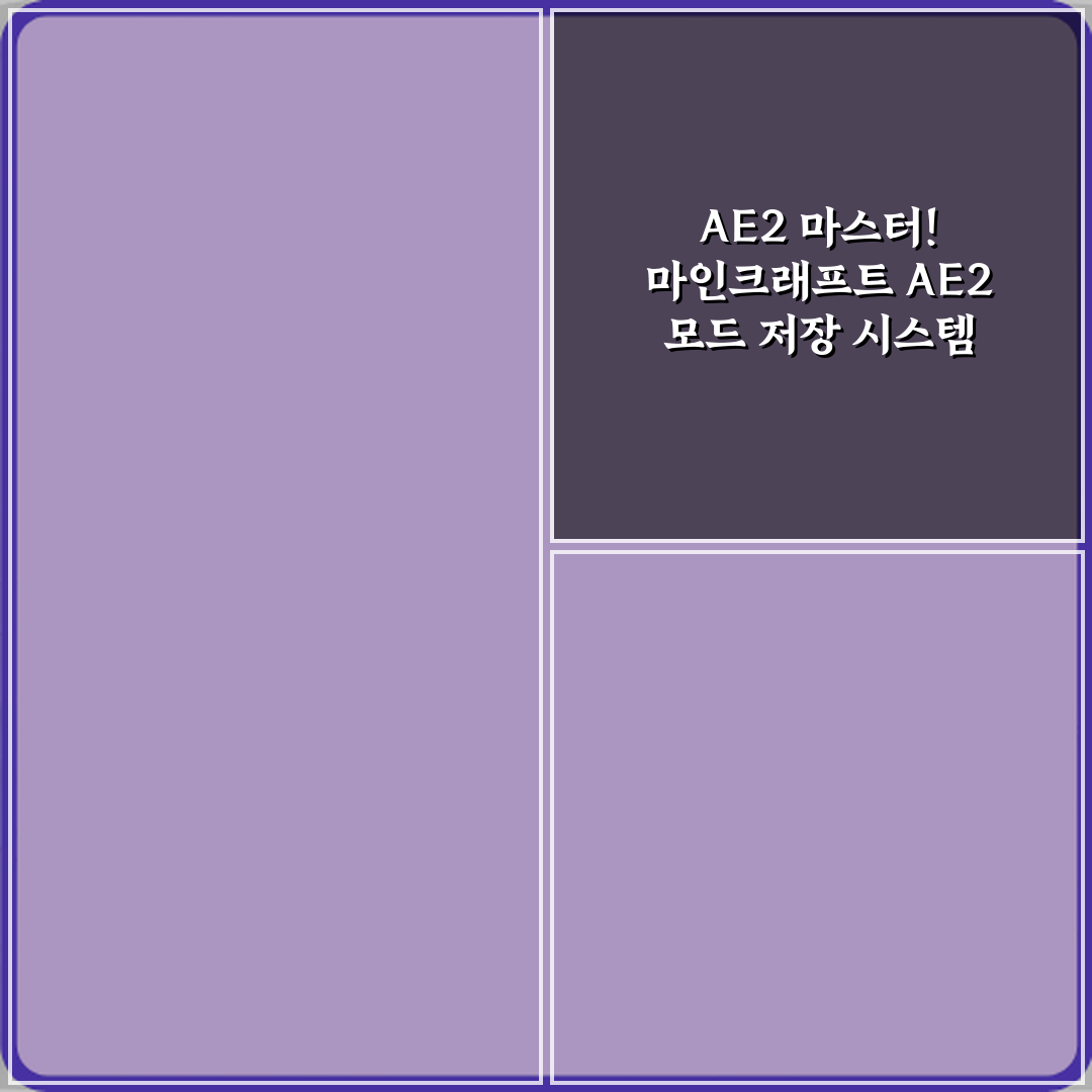 AE2 마스터! 마인크래프트 AE2 모드 저장 시스템 이해하기 비법 5가지