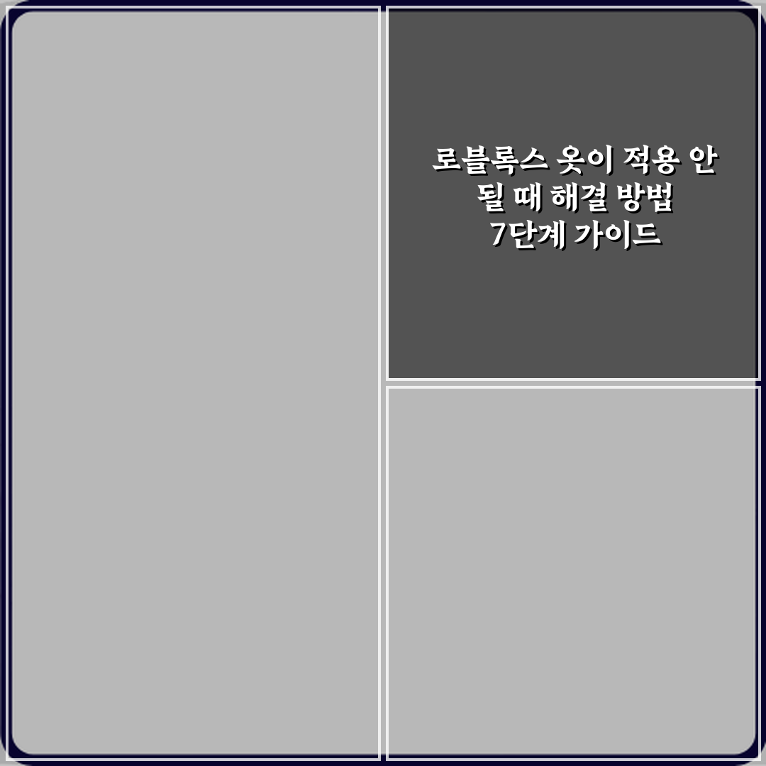로블록스 옷이 적용 안 될 때 해결 방법 7단계 가이드