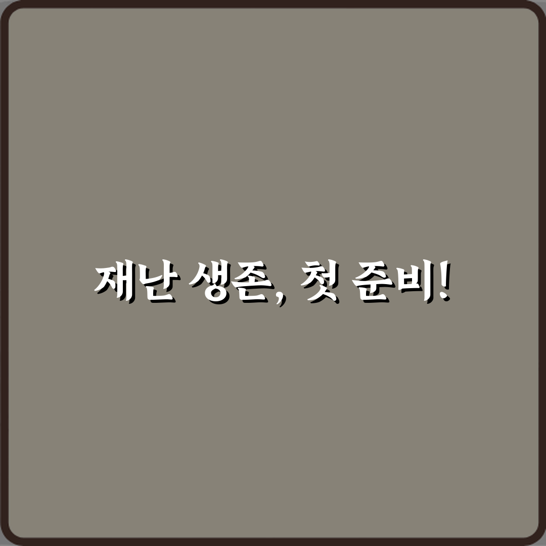 생존율 200%↑! 자연재해 생존 아이템 활용법 완벽 가이드