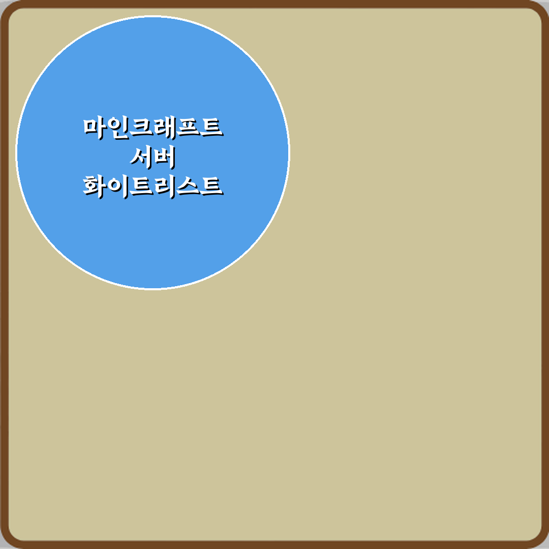 마인크래프트 서버 화이트리스트 명령어 정리: 5가지 필수 설정법