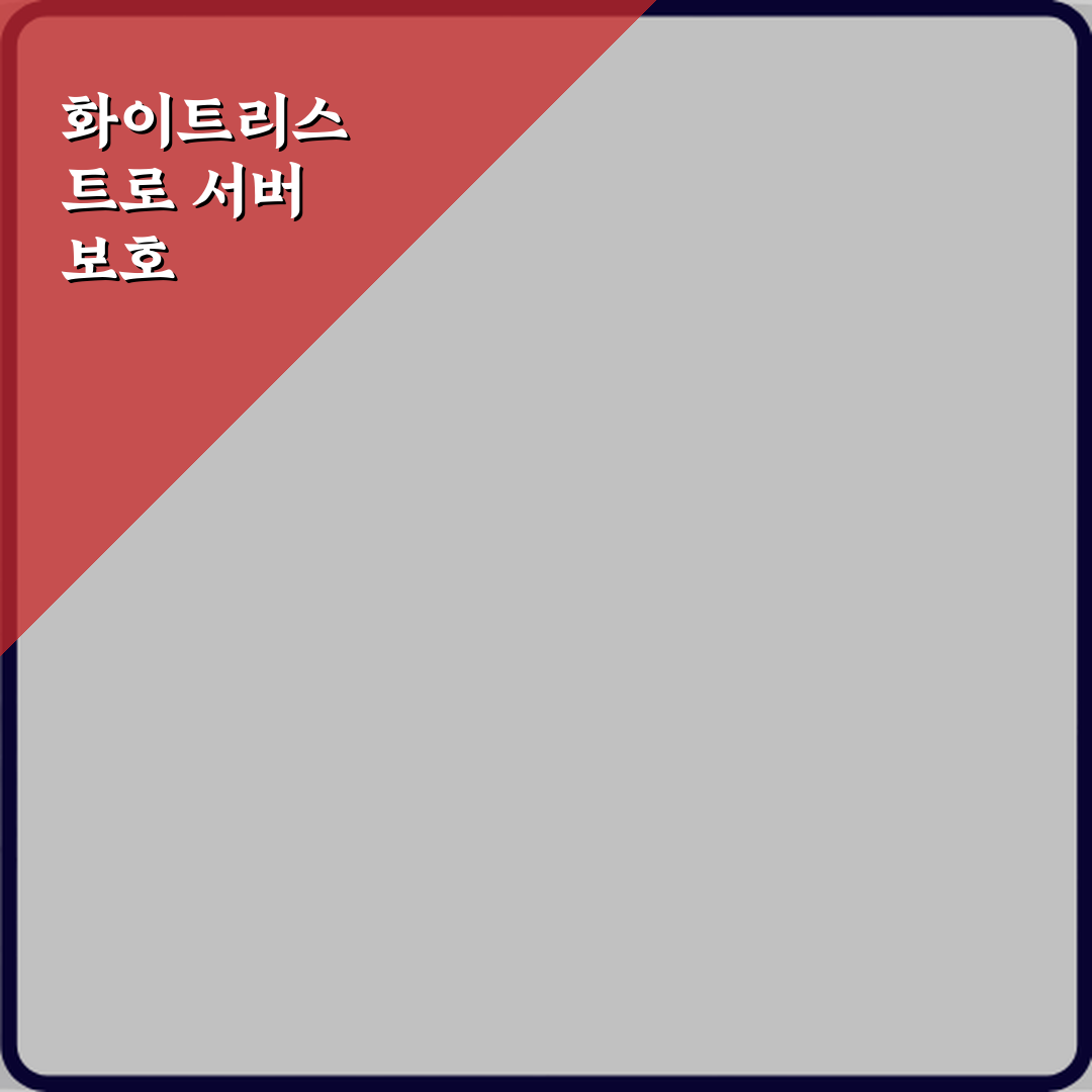 마인크래프트 서버 화이트리스트 명령어 정리: 5가지 필수 설정법