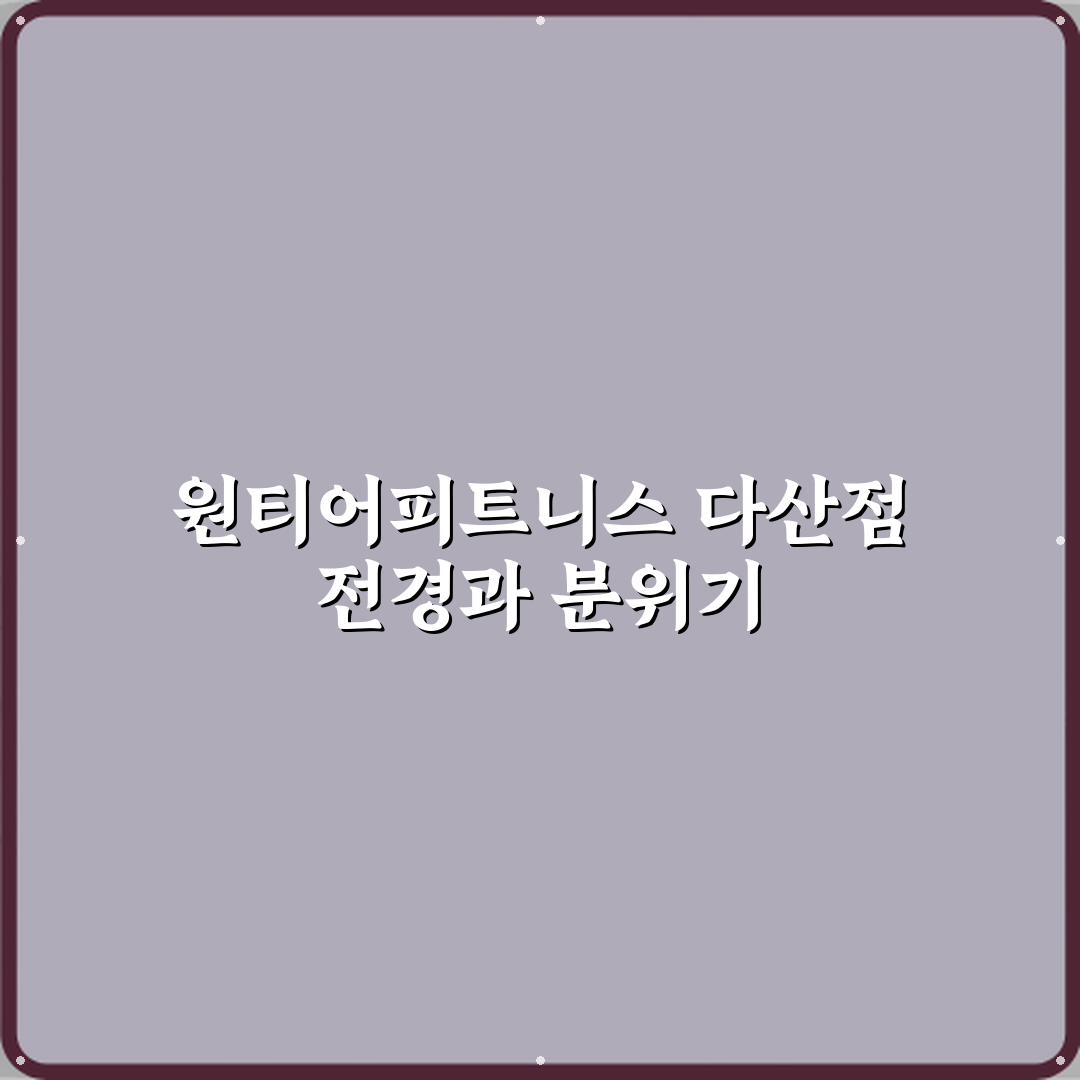원티어피트니스 헬스&PT 다산점 방문기 | 전문 헬스장 추천 리뷰