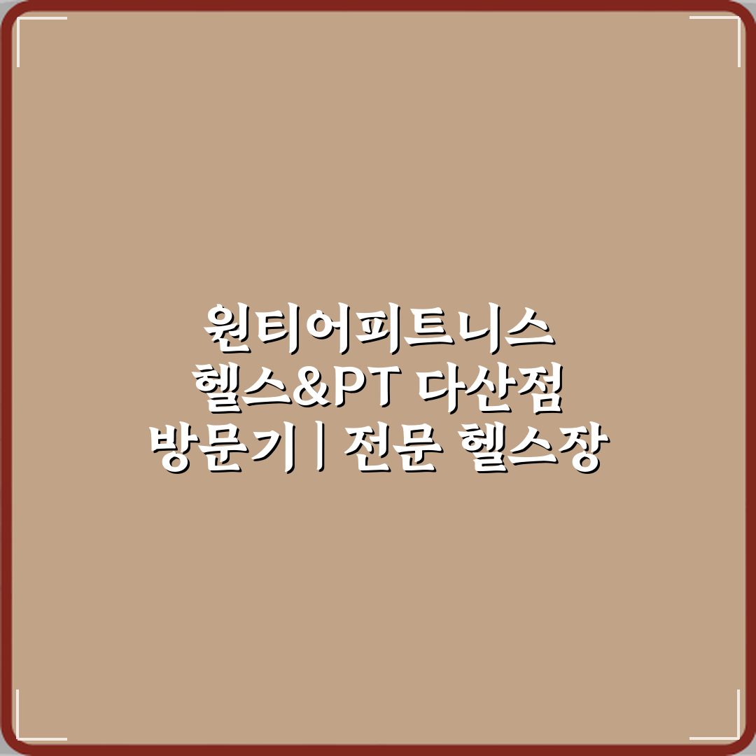 원티어피트니스 헬스&PT 다산점 방문기 | 전문 헬스장 추천 리뷰
