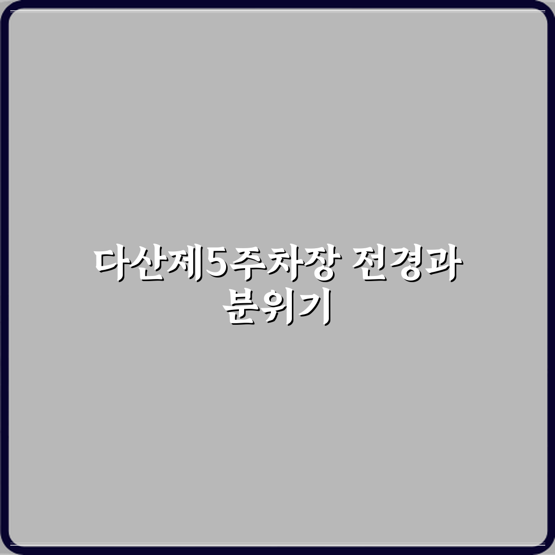 다산제5임시공영주차장 방문기 | 교통 최적화 추천 리뷰