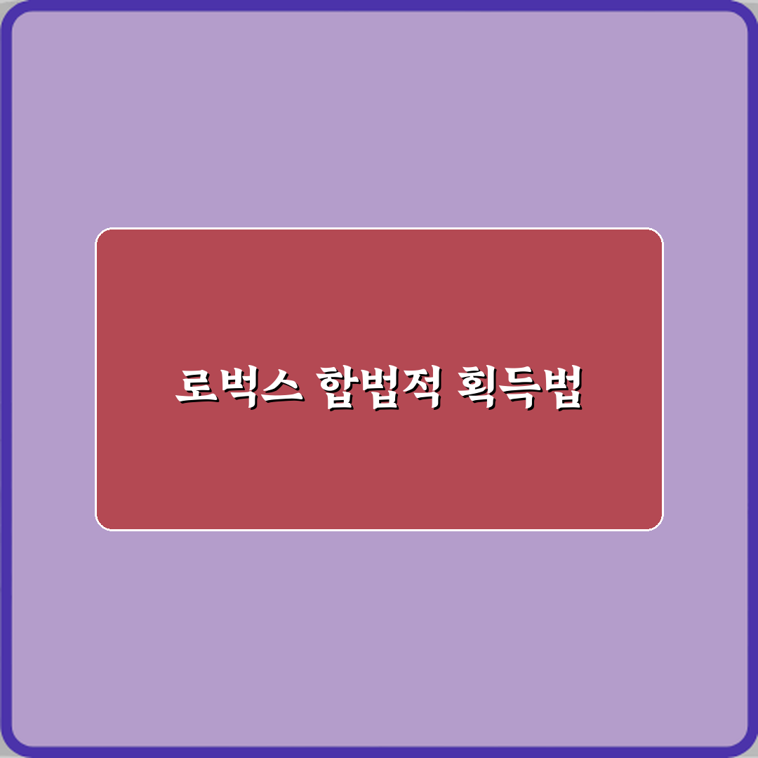 로블록스 로벅스는 어떻게 얻을 수 있나요 합법적인 방법 체험기, 직접 해보고 쓴 후기