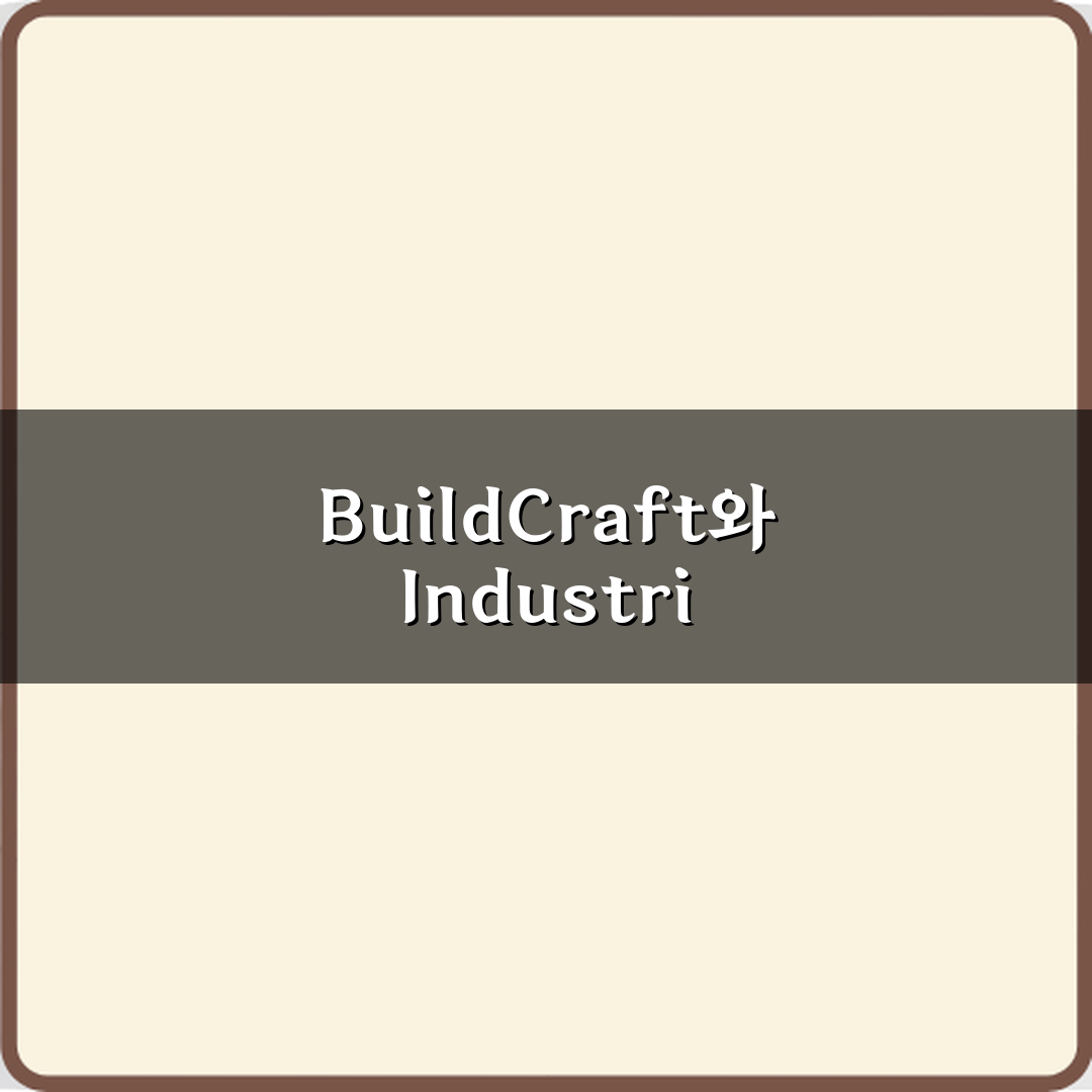 마인크래프트 BuildCraft IndustrialCraft 차이 직접 해봤어요, 솔직후기